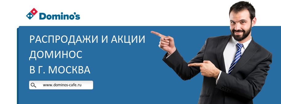 Акции ресторана Доминос в г. Москва Акции ресторана Доминос в г. Москва