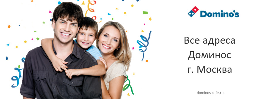 Доминос в г. Москва Доминос в г. Москва