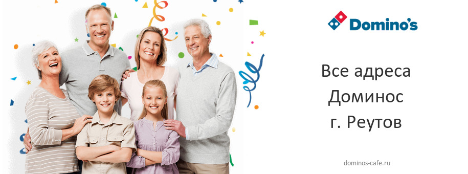 Доминос в г. Реутов Доминос в г. Реутов