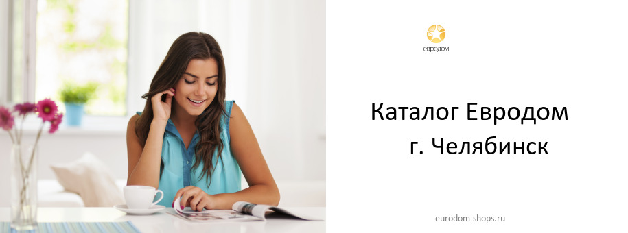 Каталог товаров магазина Евродом в г. Челябинск Каталог товаров магазина Евродом в г. Челябинск
