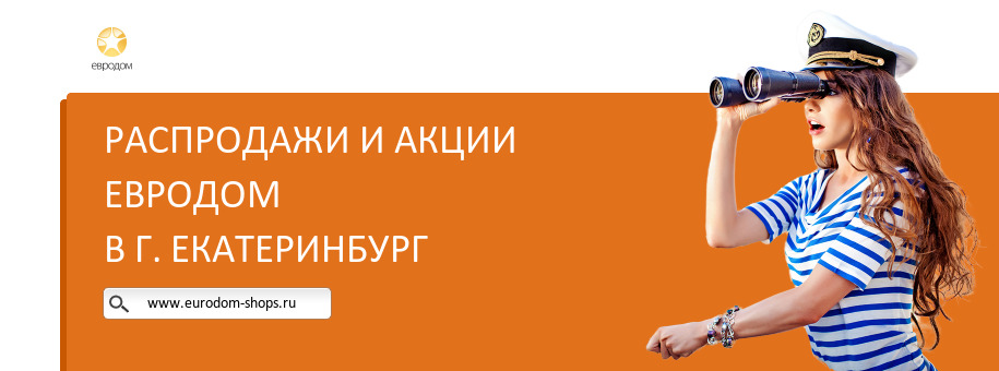Акции магазина Евродом в г. Екатеринбург Акции магазина Евродом в г. Екатеринбург