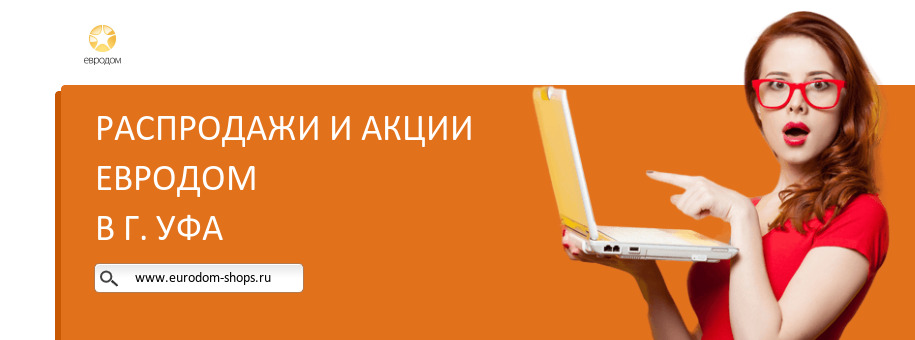 Акции магазина Евродом в г. Уфа Акции магазина Евродом в г. Уфа