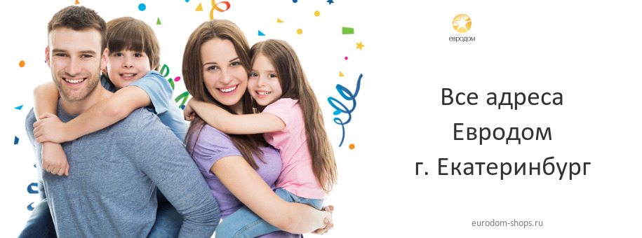 Евродом в г. Екатеринбург Евродом в г. Екатеринбург