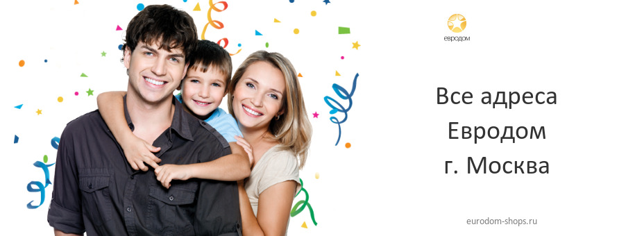 Евродом в г. Москва Евродом в г. Москва