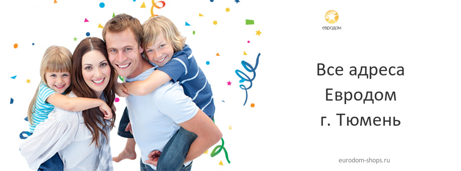 Евродом в г. Тюмень Евродом в г. Тюмень