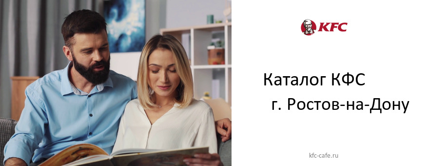 Каталог товаров ресторана КФС в г. Ростов-на-Дону Каталог товаров ресторана КФС в г. Ростов-на-Дону