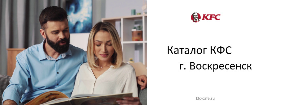 Каталог товаров ресторана КФС в г. Воскресенск Каталог товаров ресторана КФС в г. Воскресенск