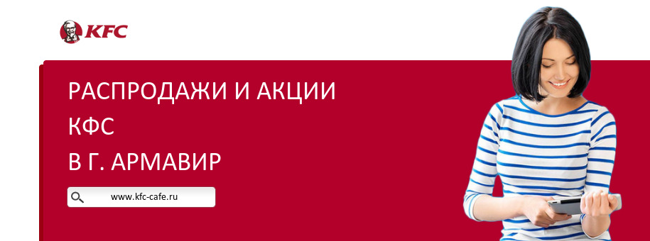 Акции ресторана КФС в г. Армавир Акции ресторана КФС в г. Армавир