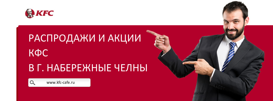 Акции ресторана КФС в г. Набережные Челны Акции ресторана КФС в г. Набережные Челны