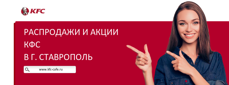 Акции ресторана КФС в г. Ставрополь Акции ресторана КФС в г. Ставрополь