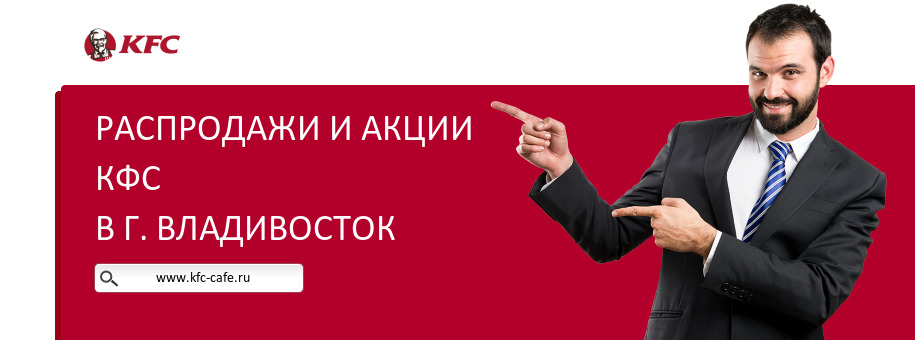 Акции ресторана КФС в г. Владивосток Акции ресторана КФС в г. Владивосток