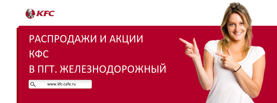 Акции ресторана КФС в пгт. Железнодорожный Акции ресторана КФС в пгт. Железнодорожный