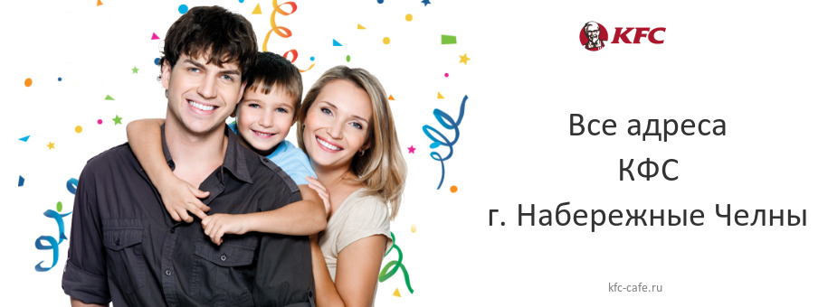 КФС в г. Набережные Челны КФС в г. Набережные Челны
