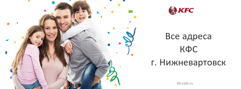 КФС в г. Нижневартовск КФС в г. Нижневартовск