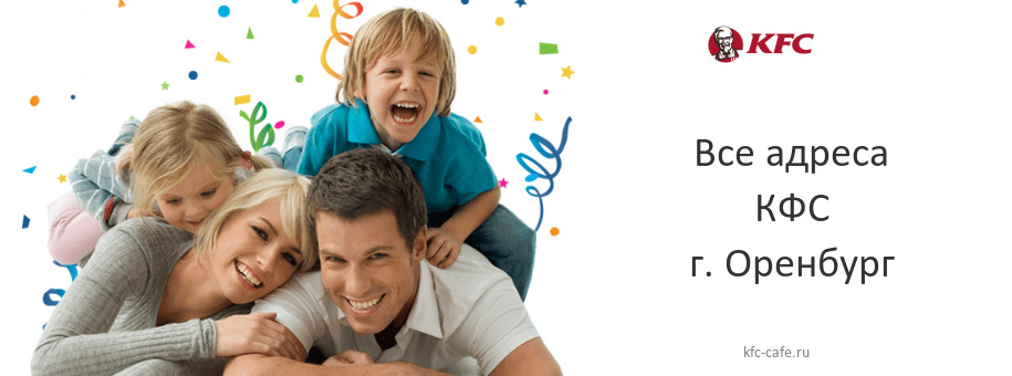 КФС в г. Оренбург КФС в г. Оренбург