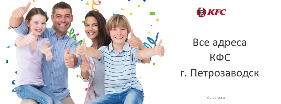 КФС в г. Петрозаводск КФС в г. Петрозаводск