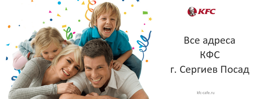 КФС в г. Сергиев Посад КФС в г. Сергиев Посад