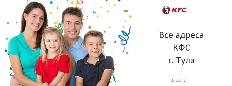 КФС в г. Тула КФС в г. Тула