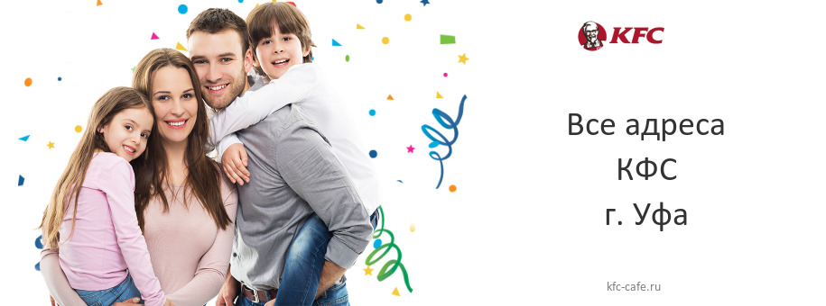 КФС в г. Уфа КФС в г. Уфа