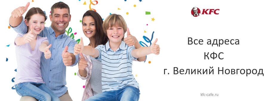КФС в г. Великий Новгород КФС в г. Великий Новгород
