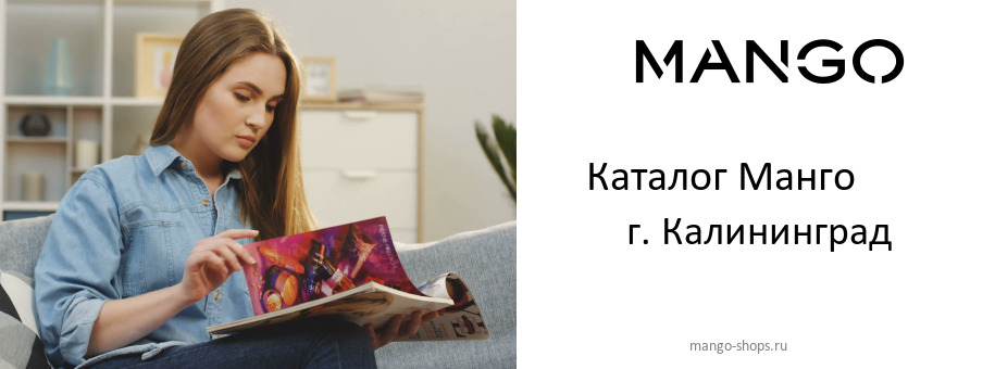Каталог товаров магазина Манго в г. Калининград Каталог товаров магазина Манго в г. Калининград