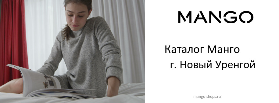 Каталог товаров магазина Манго в г. Новый Уренгой Каталог товаров магазина Манго в г. Новый Уренгой