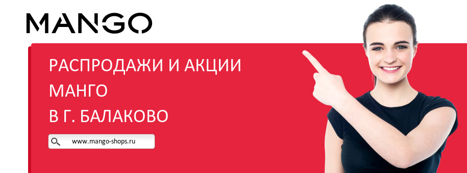 Акции магазина Манго в г. Балаково Акции магазина Манго в г. Балаково