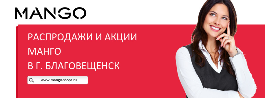 Акции магазина Манго в г. Благовещенск Акции магазина Манго в г. Благовещенск