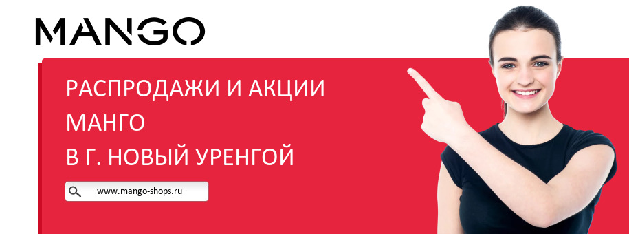 Акции магазина Манго в г. Новый Уренгой Акции магазина Манго в г. Новый Уренгой
