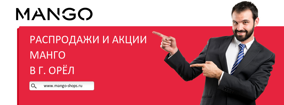 Акции магазина Манго в г. Орёл Акции магазина Манго в г. Орёл