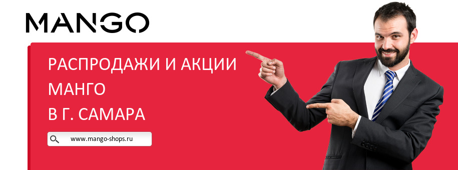 Акции магазина Манго в г. Самара Акции магазина Манго в г. Самара
