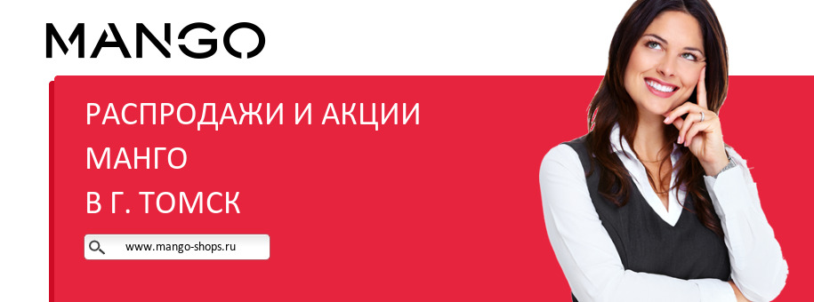 Акции магазина Манго в г. Томск Акции магазина Манго в г. Томск