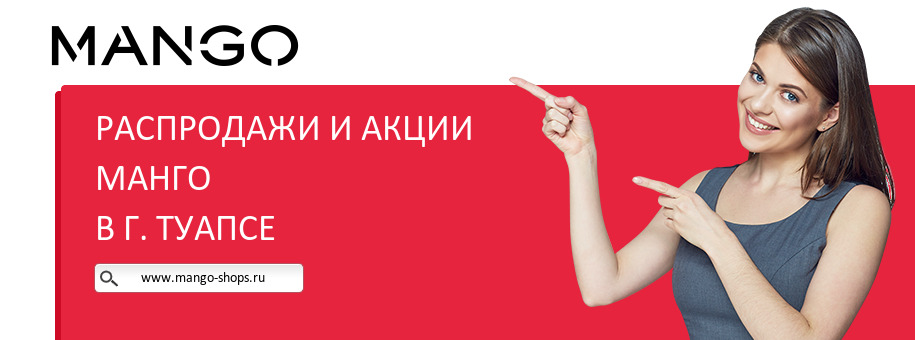 Акции магазина Манго в г. Туапсе Акции магазина Манго в г. Туапсе