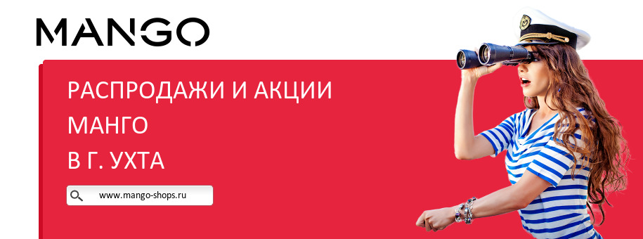 Акции магазина Манго в г. Ухта Акции магазина Манго в г. Ухта