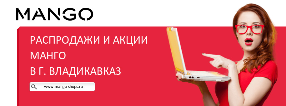 Акции магазина Манго в г. Владикавказ Акции магазина Манго в г. Владикавказ