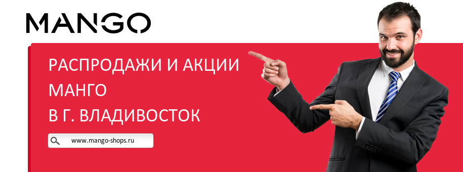 Акции магазина Манго в г. Владивосток Акции магазина Манго в г. Владивосток