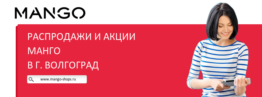 Акции магазина Манго в г. Волгоград Акции магазина Манго в г. Волгоград