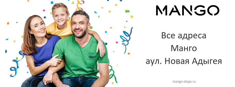 Манго в аул. Новая Адыгея Манго в аул. Новая Адыгея