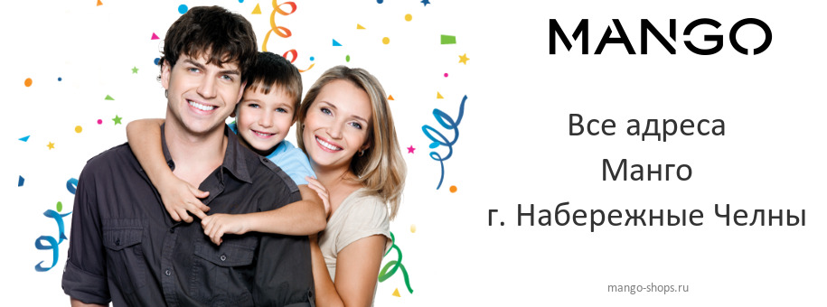 Манго в г. Набережные Челны Манго в г. Набережные Челны