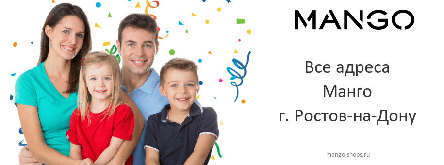 Манго в г. Ростов-на-Дону Манго в г. Ростов-на-Дону