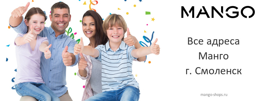 Манго в г. Смоленск Манго в г. Смоленск