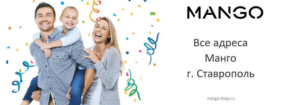 Манго в г. Ставрополь Манго в г. Ставрополь
