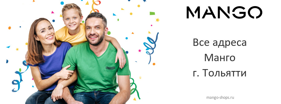 Манго в г. Тольятти Манго в г. Тольятти