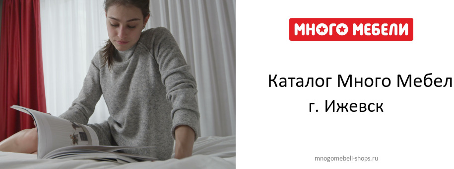 Каталог товаров магазина Много Мебели в г. Ижевск Каталог товаров магазина Много Мебели в г. Ижевск