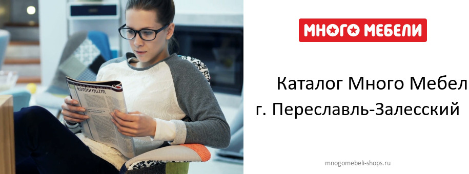 Каталог товаров магазина Много Мебели в г. Переславль-Залесский Каталог товаров магазина Много Мебели в г. Переславль-Залесский