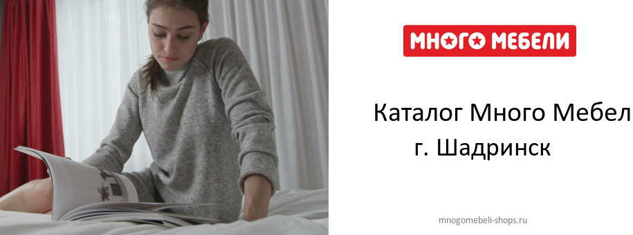 Каталог товаров магазина Много Мебели в г. Шадринск Каталог товаров магазина Много Мебели в г. Шадринск
