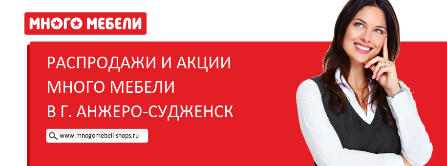 Акции магазина Много Мебели в г. Анжеро-Судженск Акции магазина Много Мебели в г. Анжеро-Судженск