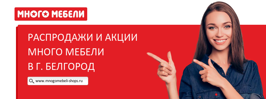 Акции магазина Много Мебели в г. Белгород Акции магазина Много Мебели в г. Белгород