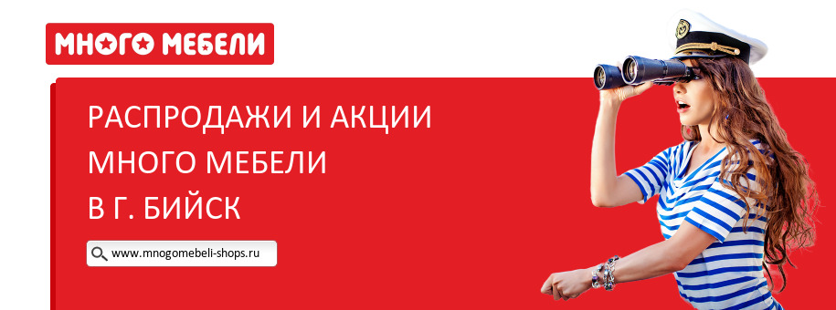 Акции магазина Много Мебели в г. Бийск Акции магазина Много Мебели в г. Бийск
