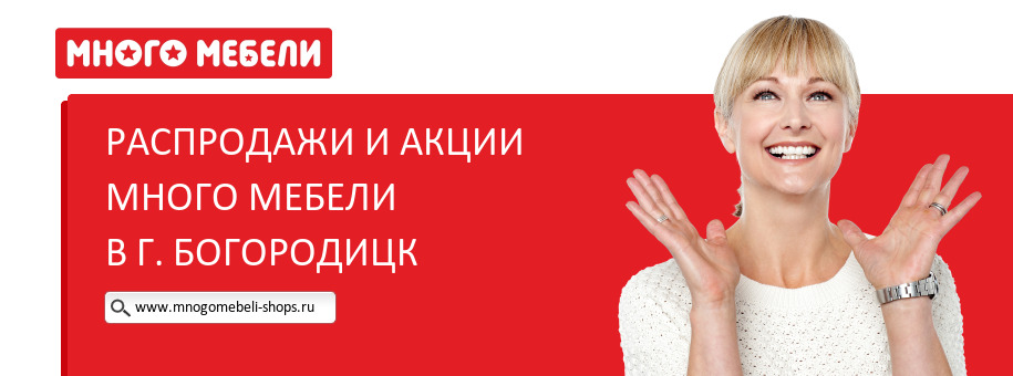 Акции магазина Много Мебели в г. Богородицк Акции магазина Много Мебели в г. Богородицк